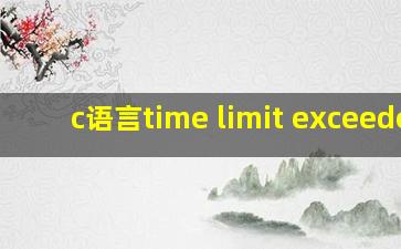 c语言time limit exceeded